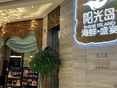 -阳光岛·海鲜盛宴(银泰中心in99店)