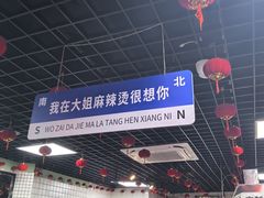 -大姐麻辣烫(莲宝中路店)