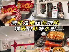 -韩味小厨(铁塔店)