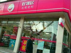 -好邻居便利店(宣西店)