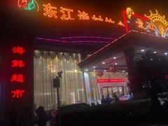 -东江渔村(皇悦店)