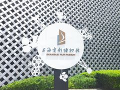 -上海电影博物馆