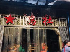 门面-星鸿社重庆老火锅