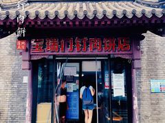 门面-宝瑞门钉肉饼店