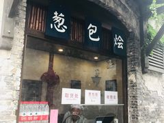 门面-舌尖葱包烩