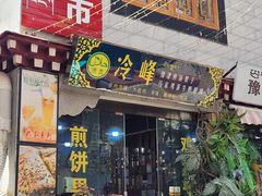 -冷峰马家鸡蛋牛奶醪糟(八朗学五巷店)