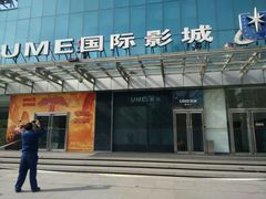 -UME影城(安贞DTS:X店)