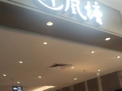 -避风塘·老港味餐厅(虹口龙之梦店)