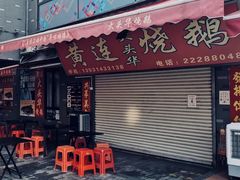 门面-黄连大头华烧鹅店(大良店)