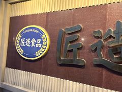 -匠造烘焙(上海工厂店)