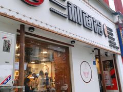 门面-刘氏三和面馆