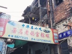 门面-老妈宫粽球