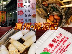 -陈添記·祖傳爽鱼皮·西关老字号(广州首店)