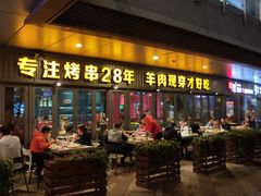 门面-丰茂烤串(钦州北路店)