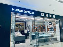 -回瑞眼镜·蔡司·依视路官方授权店(广益路万达店)