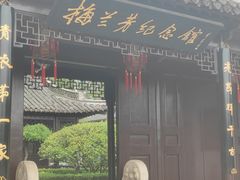 -梅园