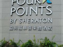 -长春高新益田福朋喜来登酒店·宜客乐标帜餐厅