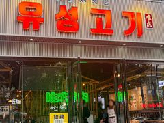 -唯成•韩国炭火烤肉 유성고기