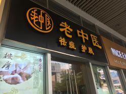 -老中医