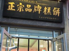 门面-芦庄子桂顺斋(和平路总店)