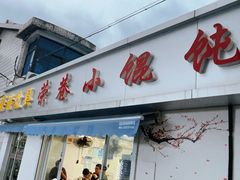 -荣巷小馄饨(荣巷店)