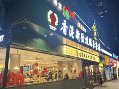 -香港新发烧腊茶餐厅(书城店)