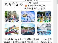 -成都欢乐谷