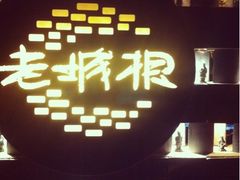 iphone_upload_pic-老城根(莲湖路店)
