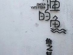 -大理老字号·舟渔的鱼野生菌海景餐厅(双廊店)