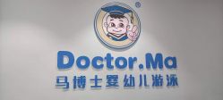 -马博士婴幼儿游泳馆(广安门旗舰店)