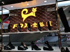 -云柏鞋业(十里堡店)