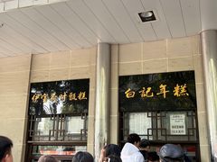 -清真·白记年糕(牛街北口店)