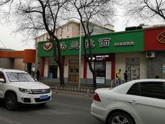 -马兰拉面(西直门外店)