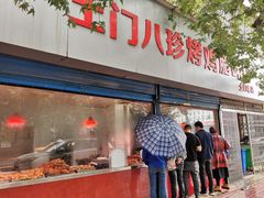 门面-土门八珍烤鸡腊味店(土门老店)