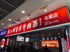 -刘二姐襄阳牛肉面(鸟巢店)