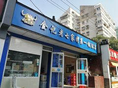 门面-金记老七家湾第一锅贴店(金沙井总店)