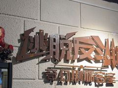 -逃脱反斗城沉浸剧情密室(北京路店)