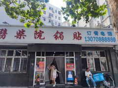 门面-劈柴院锅贴(沈阳路店)