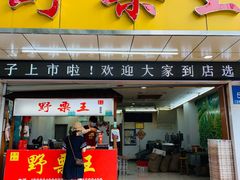 门面-阿男野栗王(金门路店)