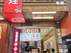 -二娃邓板凳面(解放碑店)
