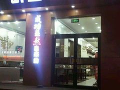 门面-武圣羊汤(武圣路店)