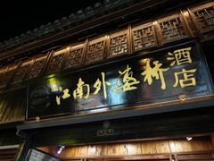 -嘉兴月河历史街区