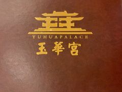 -玉华宫宾馆·餐厅(铜川驻京办店)