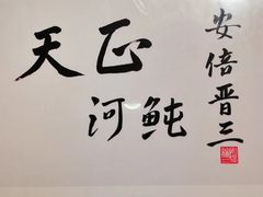 -天正河鲀·河豚亭(大连店)
