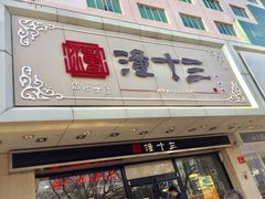 -潼十三肉夹馍(东单店)
