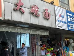 -大碗面(洗面桥街店)
