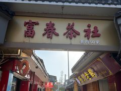 -富春茶社(国庆路店)