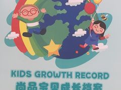 -尚品国际幼儿园(大东园)