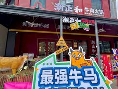 -潮正和潮汕牛肉火锅·老字号(番禺万达店)