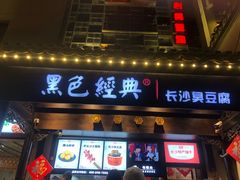门面-黑色经典臭豆腐·湖南特产(太平街口店)